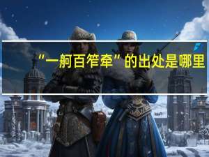 “一舸百笮牵”的出处是哪里
