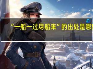 “一船一过尽船来”的出处是哪里