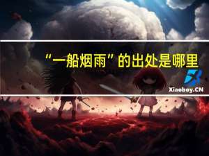 “一船烟雨”的出处是哪里