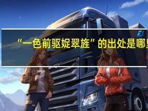 “一色前驱娖翠旌”的出处是哪里
