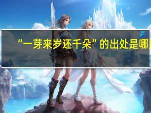 “一芽来岁还千朵”的出处是哪里