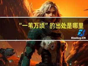 “一苇万顷”的出处是哪里