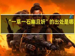 “一草一石幽且妍”的出处是哪里