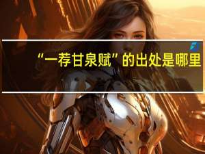 “一荐甘泉赋”的出处是哪里
