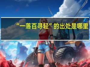 “一落百寻轻”的出处是哪里