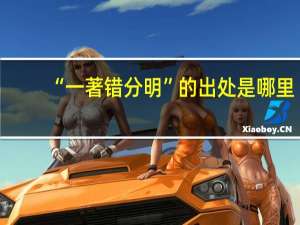 “一著错分明”的出处是哪里