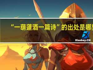 “一葫蘧酒一篇诗”的出处是哪里