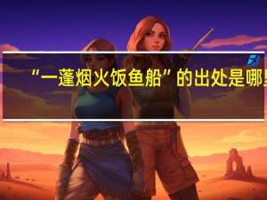“一蓬烟火饭鱼船”的出处是哪里