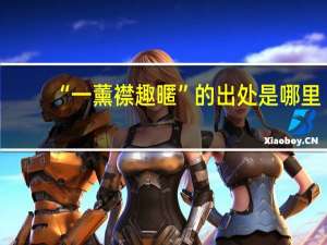 “一薰襟趣暱”的出处是哪里