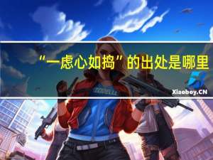 “一虑心如捣”的出处是哪里