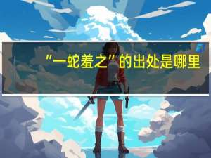 “一蛇羞之”的出处是哪里