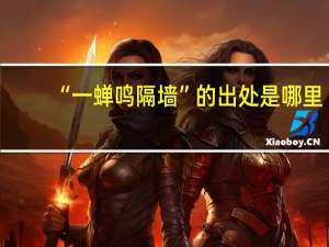 “一蝉鸣隔墙”的出处是哪里