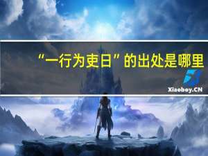 “一行为吏日”的出处是哪里