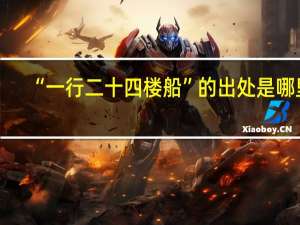 “一行二十四楼船”的出处是哪里