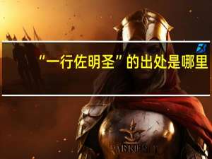 “一行佐明圣”的出处是哪里