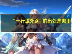 “一行城外路”的出处是哪里