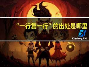 “一行复一行”的出处是哪里