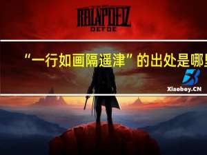 “一行如画隔遥津”的出处是哪里