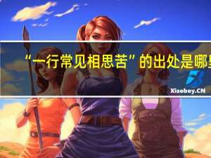 “一行常见相思苦”的出处是哪里