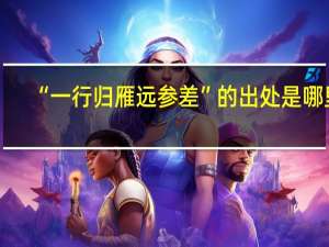 “一行归雁远参差”的出处是哪里