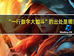 “一行数字大如斗”的出处是哪里