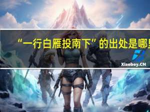 “一行白雁投南下”的出处是哪里