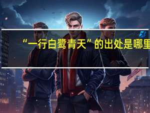 “一行白鹭青天”的出处是哪里