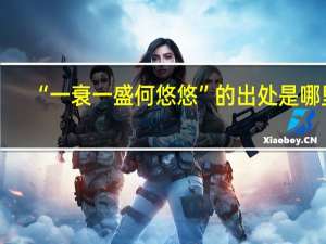 “一衰一盛何悠悠”的出处是哪里