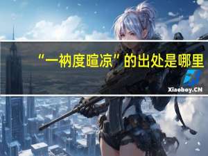 “一衲度暄凉”的出处是哪里