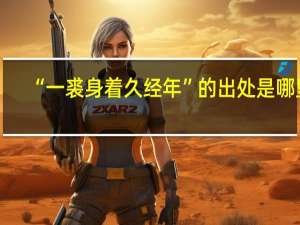 “一裘身着久经年”的出处是哪里