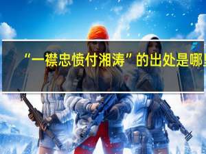 “一襟忠愤付湘涛”的出处是哪里