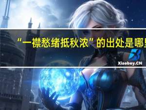 “一襟愁绪抵秋浓”的出处是哪里