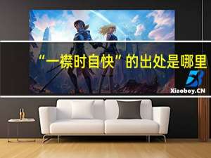 “一襟时自快”的出处是哪里
