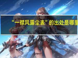 “一襟风露尘表”的出处是哪里