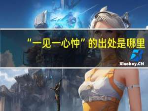 “一见一心忡”的出处是哪里