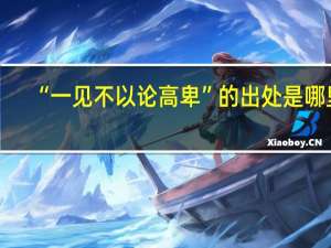 “一见不以论高卑”的出处是哪里