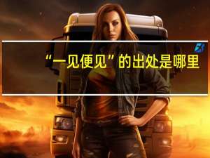 “一见便见”的出处是哪里
