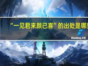 “一见君来颜已喜”的出处是哪里