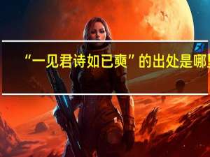 “一见君诗如已奭”的出处是哪里