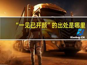 “一见已开颜”的出处是哪里