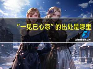 “一见已心凉”的出处是哪里