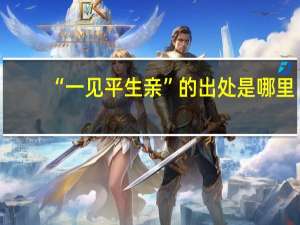 “一见平生亲”的出处是哪里