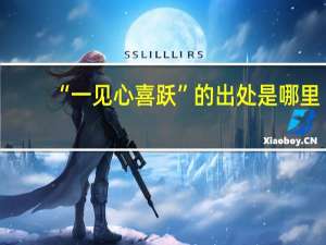 “一见心喜跃”的出处是哪里