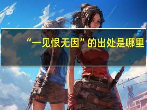 “一见恨无因”的出处是哪里