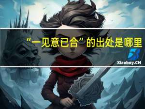 “一见意已合”的出处是哪里
