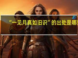 “一见月真如旧识”的出处是哪里