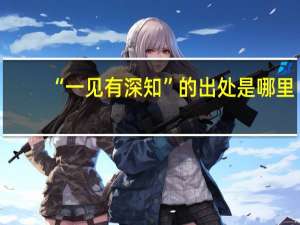 “一见有深知”的出处是哪里