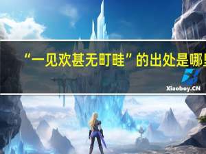 “一见欢甚无町畦”的出处是哪里