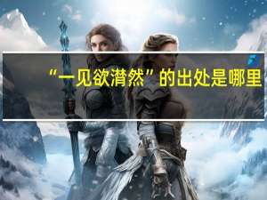 “一见欲潸然”的出处是哪里