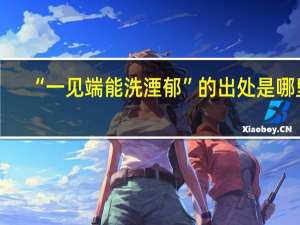 “一见端能洗湮郁”的出处是哪里